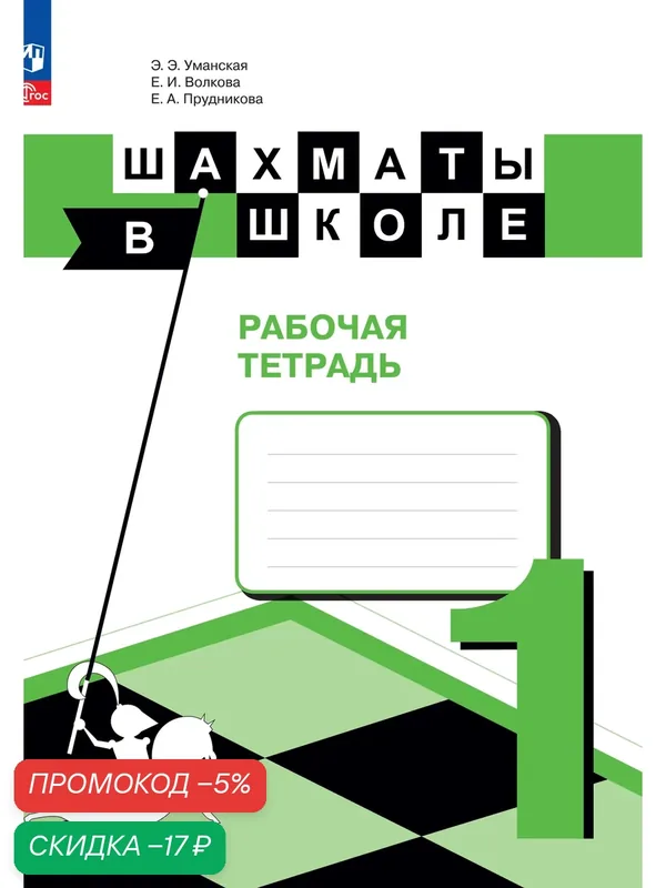 Шахматы в школе. Рабочая тетрадь. 1 класс, 2025, Просвещение — Просвещение, скидка по промокоду Яндекс Маркет