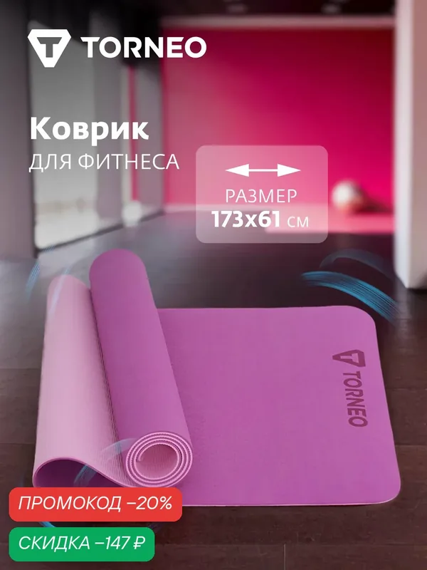 Коврик для фитнеса Torneo — Torneo, скидка по промокоду Яндекс Маркет