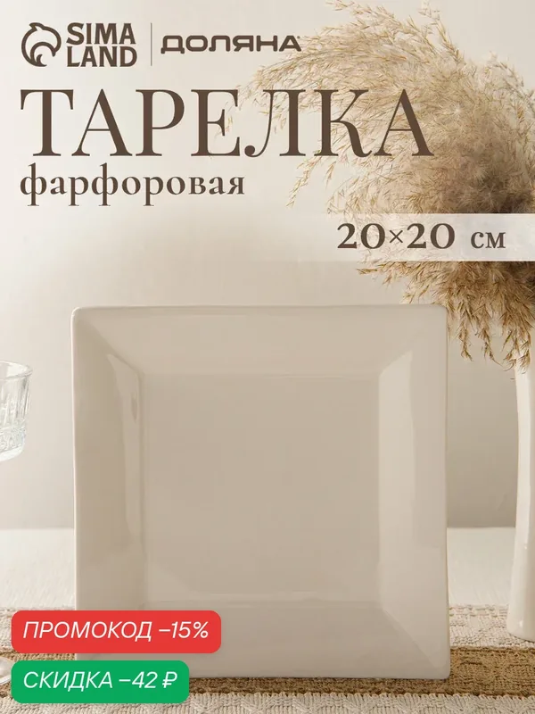 Тарелка обеденная квадратная Доляна White Labe, 20×2 см, фарфор, белая — Доляна, скидка по промокоду Яндекс Маркет