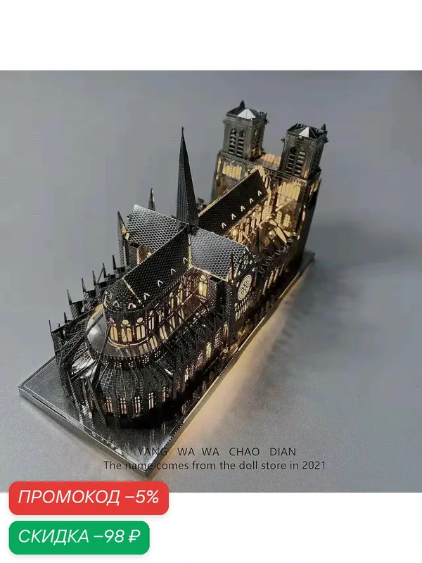 3d конструктор/Металлическая головоломка Собор Парижской Богоматери — скидка по промокоду Яндекс Маркет