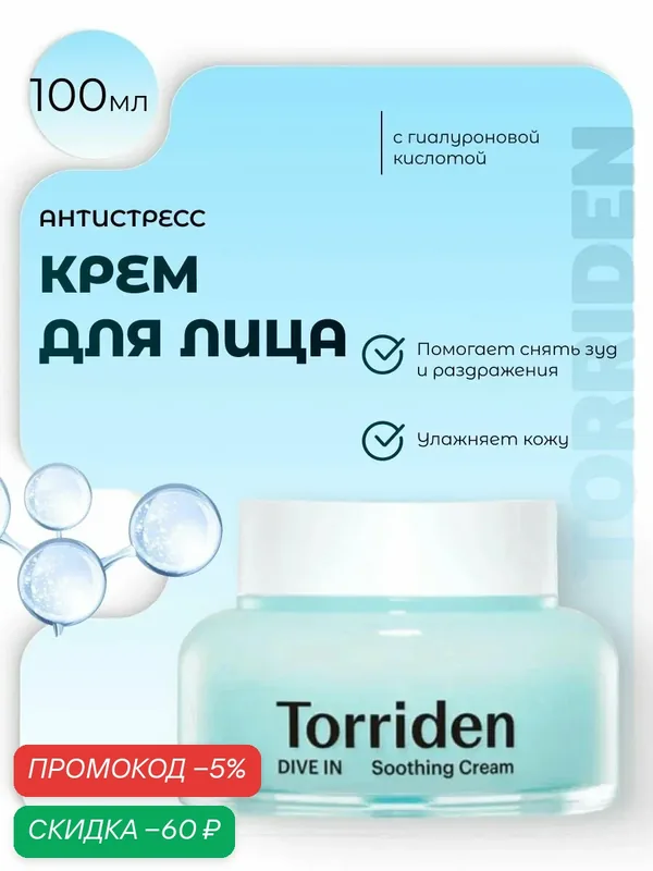 Torriden Гиалуроновый крем-антистресс DIVE IN Low Molecular Hyaluronic Acid Soothing Cream — скидка по промокоду Яндекс Маркет