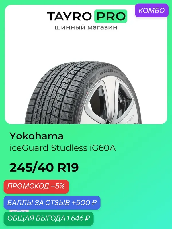 Зимние шины Yokohama iceGuard Studless iG60A 245/40 R19 98Q, уровень шума ~71дБ (арт. R2805) — Yokohama, скидка по промокоду Яндекс Маркет