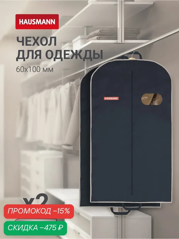 Чехол для одежды Hausmann с овальным окном ПВХ и ручками 60x100x10, черный — 2 шт. — скидка по промокоду Яндекс Маркет