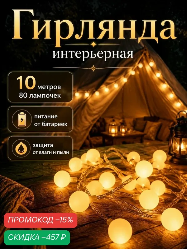 Гирлянда уличная на батарейках 10 м 80 LED, теплый свет для украшения интерьера и декора, для беседки, дачи, террасы и балкона — скидка по промокоду Яндекс Маркет