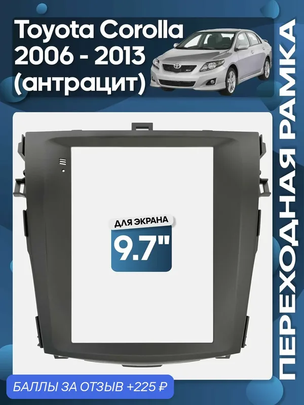 Рамка переходная Toyota Corolla 2006 — 2013 для 9, 7" магнитолы / Wide Media — 225 баллов за отзыв Яндекс Маркет