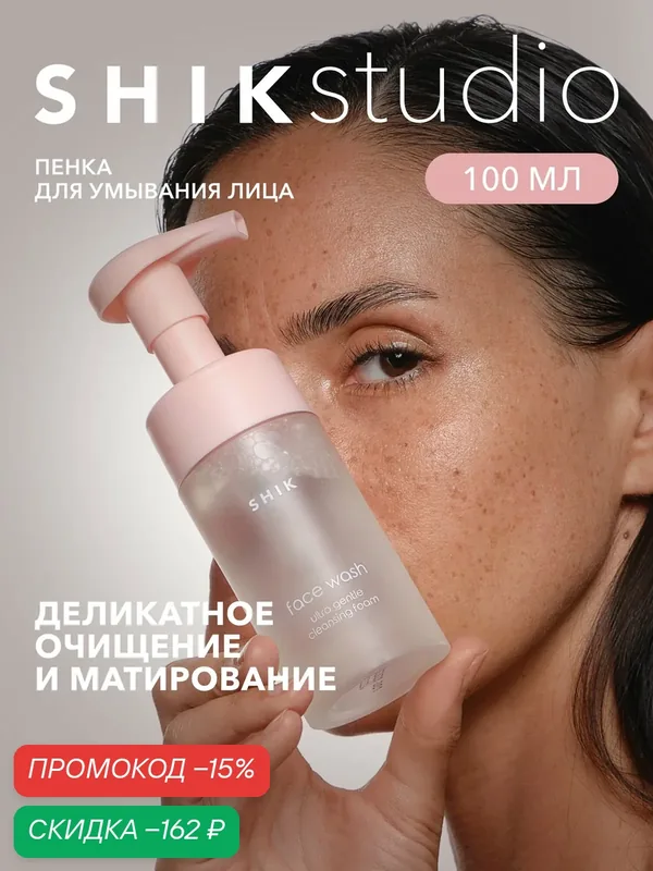 Пенка для умывания лица и снятия макияжа очищающая 100 мл SHIKstudio FACE WASH ULTRA GENTLE CLEANSING FOAM — SHIKstudio, скидка по промокоду Яндекс Маркет