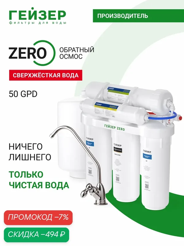 Фильтр обратного осмоса с краном Гейзер ZERO 50 GPD, максимальная степень очистки, удаление бактерий и вирусов, 20065 — Гейзер, скидка по промокоду Яндекс Маркет