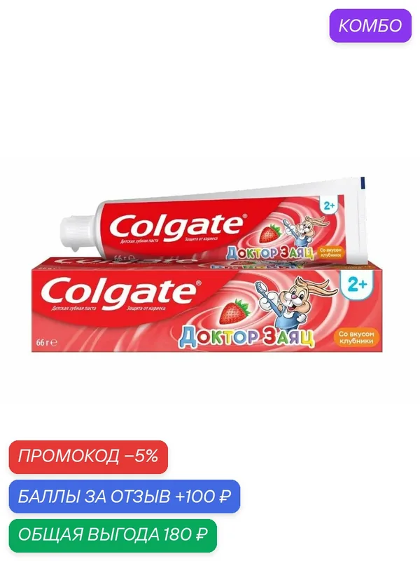 Зубная паста детская Colgate Доктор заяц 2+, 50мл, (4 шт) — Colgate, промокод и 100 баллов за отзыв Яндекс Маркет