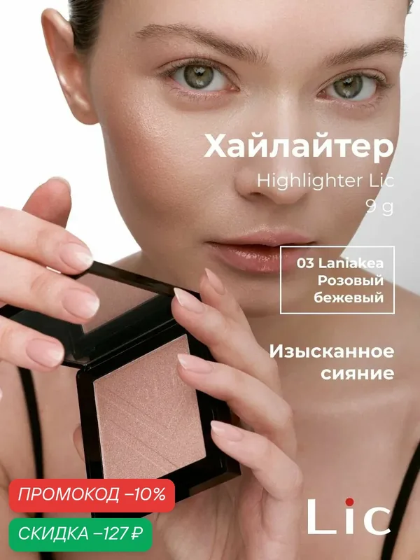 Lic Хайлайтер Highlighter 03 Laniakea сияющий розовый бежевый 9 г — Lic, скидка по промокоду Яндекс Маркет