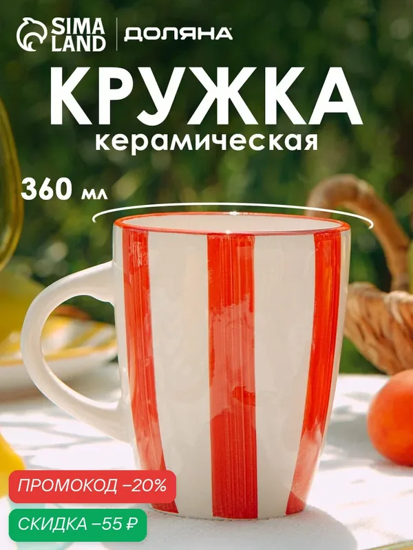 Кружка для чая и кофе Доляна "Райе" 360мл, 13х9.10, 5, цвет красный — Доляна, скидка по промокоду Яндекс Маркет