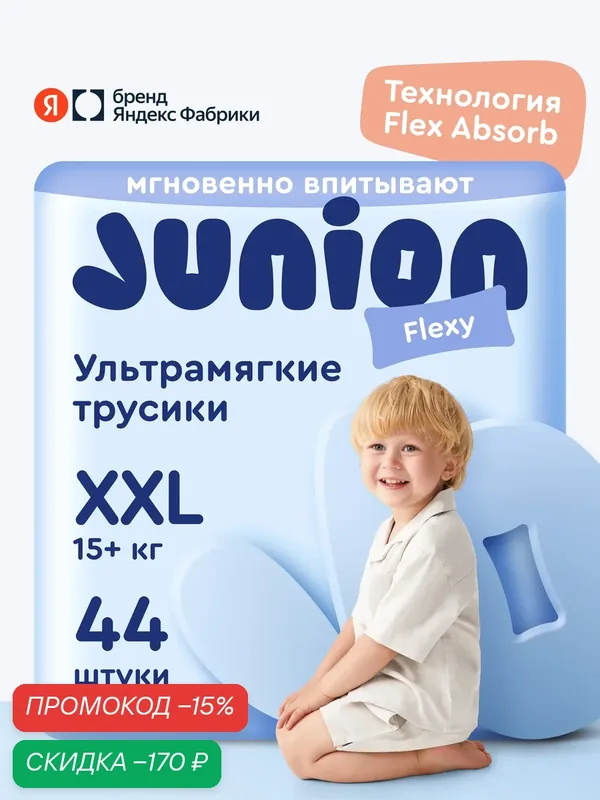Подгузники трусики Junion Flexy 6 размер XXL (15+ кг), 44 шт, ультрамягкие — Junion, скидка по промокоду Яндекс Маркет