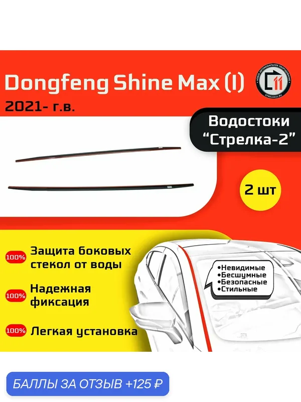 DONGFENG SHINE MAX 2021- (I) - Дефлектор (водосток) лобового стекла Стрелка-2 — 125 баллов за отзыв Яндекс Маркет