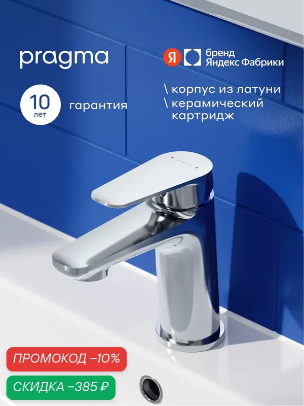 Смеситель для раковины Pragma Lagva, хром, LGV3. CFWL.041 — Pragma, скидка по промокоду Яндекс Маркет