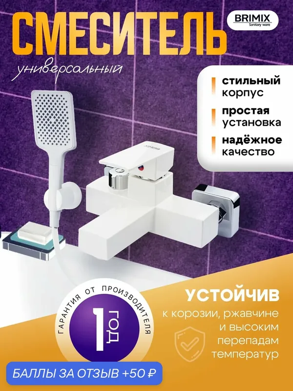 Смеситель в ванную BRIMIX, короткий излив, шаровый, квадратный корпус, из высокопрочного пластика АБС, белый — BRIMIX, 50 баллов за отзыв Яндекс Маркет