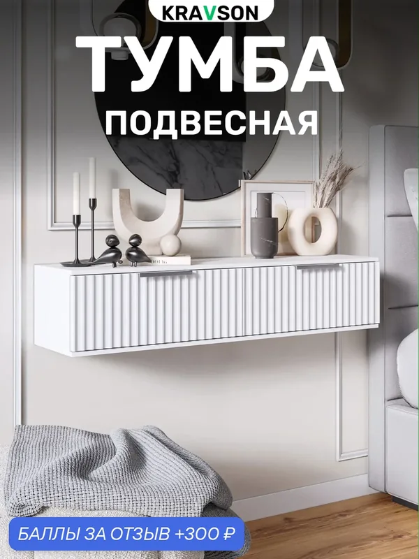 Тумба подвесная с двумя выдвижными ящиками, KRAVSON, 90х30х22 см — Kravson, 300 баллов за отзыв Яндекс Маркет