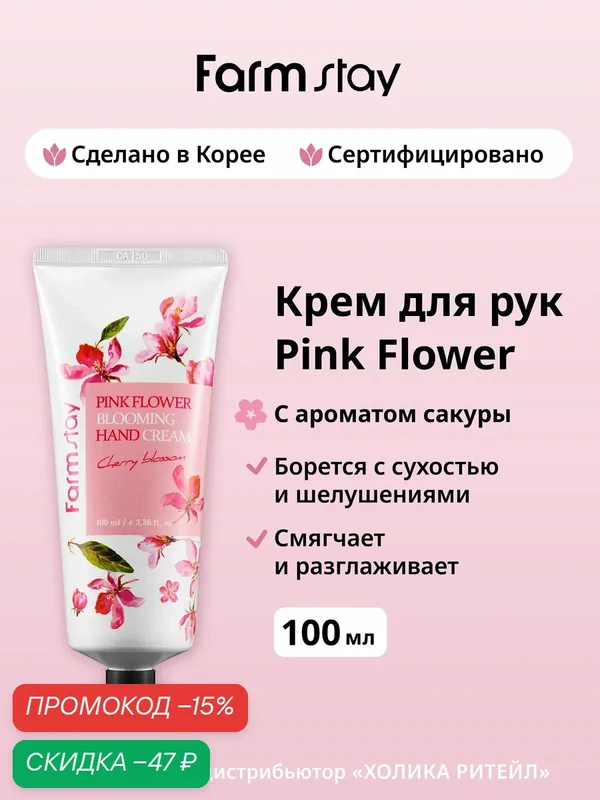 FarmStay Увлажняющий крем для рук и ногтей с ароматом сакуры Pink Flower Blooming Hand Cream Cherry Blossom 100 мл — Farmstay, скидка по промокоду Яндекс Маркет