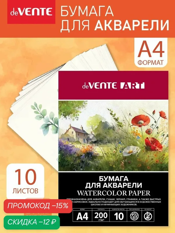 Бумага для акварели A4 10 л в папке — deVente, скидка по промокоду Яндекс Маркет