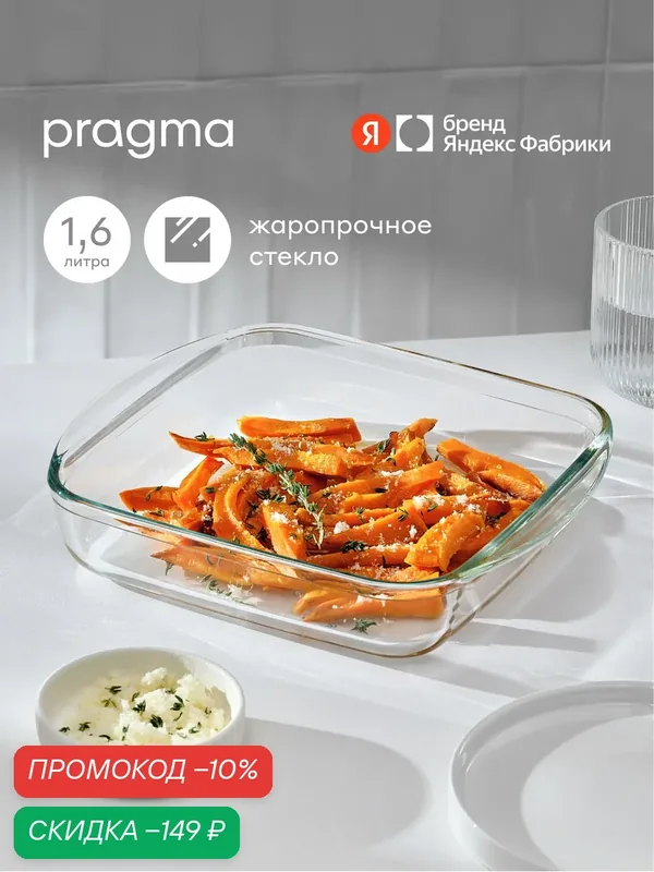Форма для запекания из жаропрочного стекла Pragma Tepta, 1, 6 л — Pragma, скидка по промокоду Яндекс Маркет