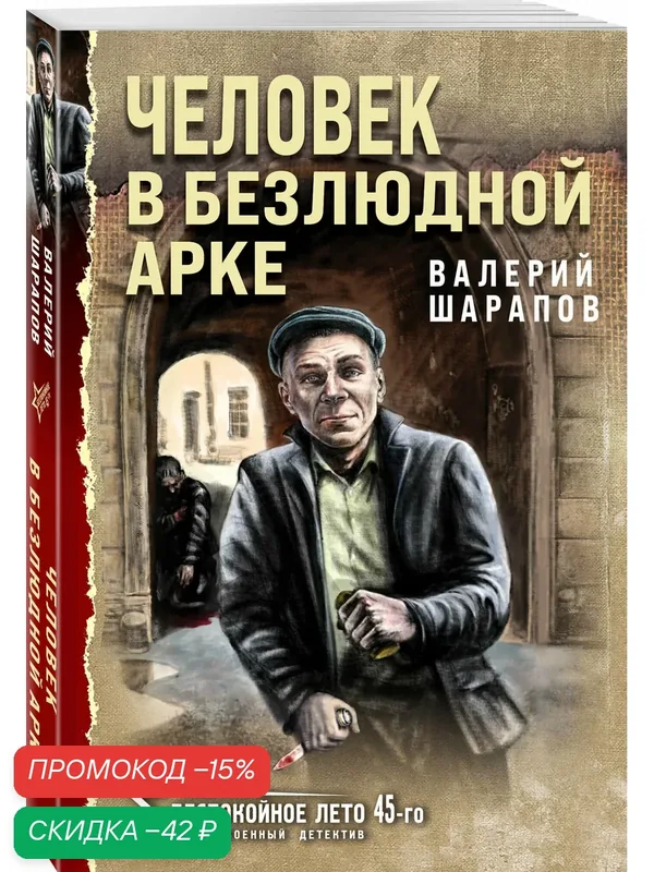Шарапов В. Г. Человек в безлюдной арке — ЭКСМО, скидка по промокоду Яндекс Маркет