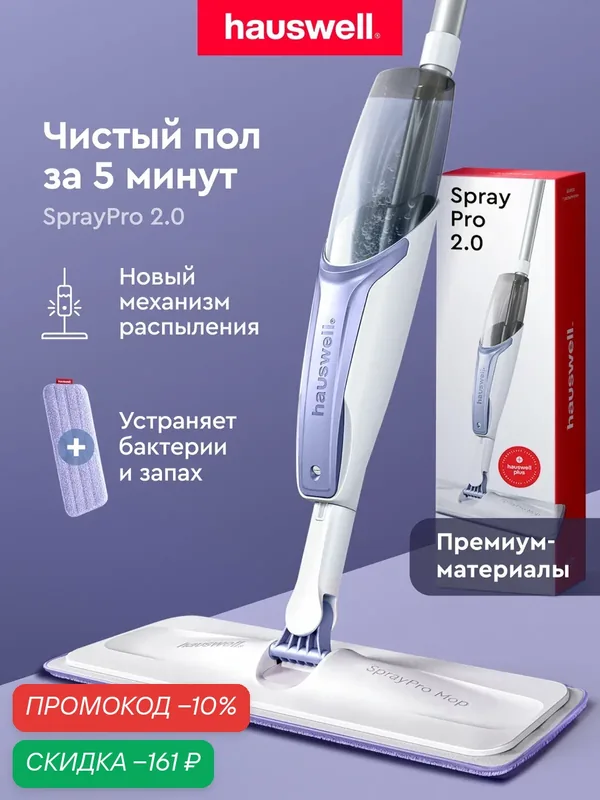 Швабра с распылителем SprayPro 2.0, лавандово-белая, 1 антибактериальная насадка Flat — Hauswell, скидка по промокоду Яндекс Маркет