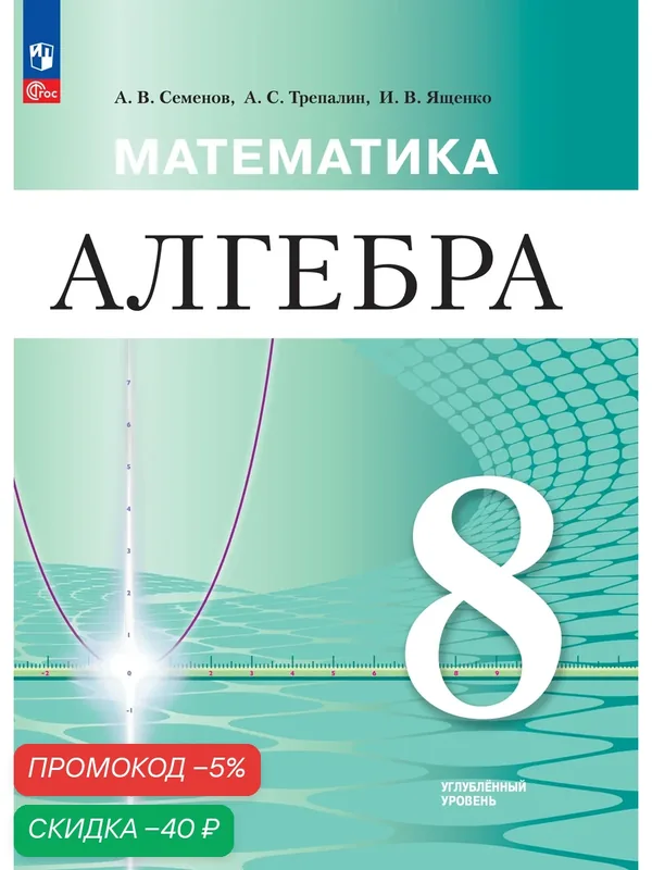 Математика. Алгебра. 8 класс. Углублённый уровень. Учебное пособие — Просвещение, скидка по промокоду Яндекс Маркет