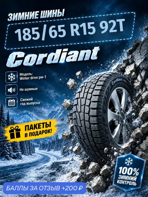 Шины Зимние CORDIANT 185/65R15 92T WINTER DRIVE PW-1, новые для автомобиля — Cordiant, 200 баллов за отзыв Яндекс Маркет