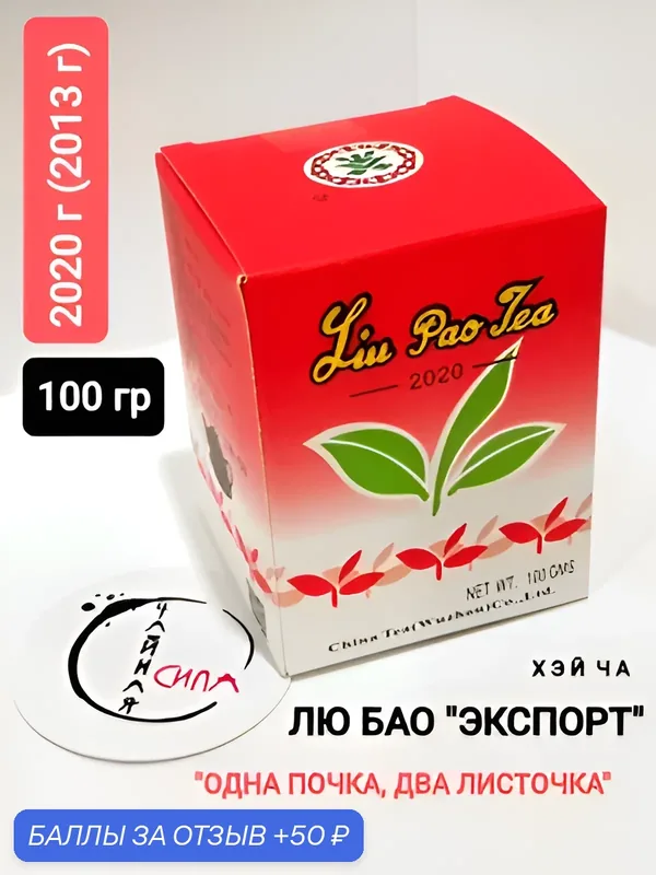 Лю Бао Хэй Ча "Экспорт", 100 гр, 2020 г ( 2013 г). Гуанси, Китай. Настоящий китайский чёрный чай — 50 баллов за отзыв Яндекс Маркет