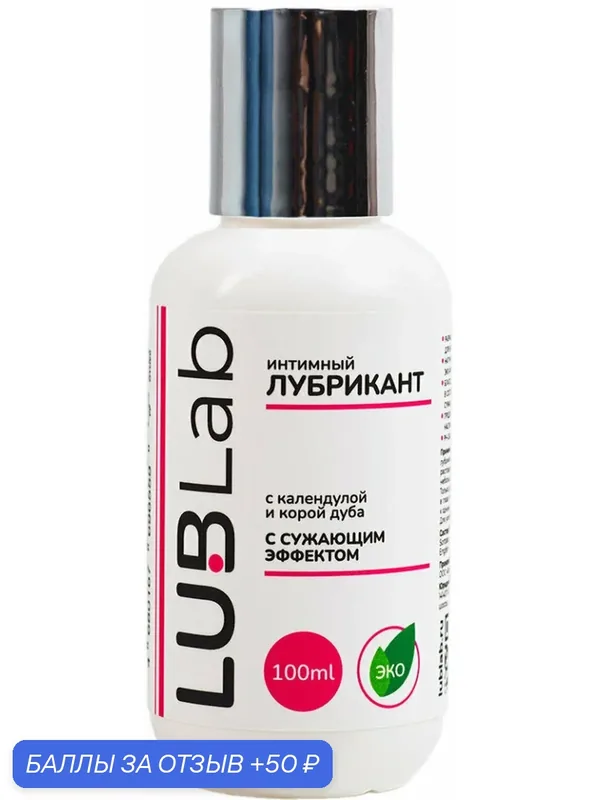 Увлажняющий женский лубрикант с сужающим эффектом LUBLab 100 мл — LUBLab, 50 баллов за отзыв Яндекс Маркет