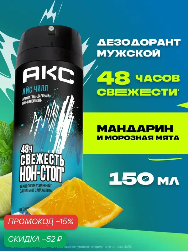 АКС Дезодорант мужской спрей Айс Чилл защита от запаха пота 48 часов 150 мл — АКС, скидка по промокоду Яндекс Маркет