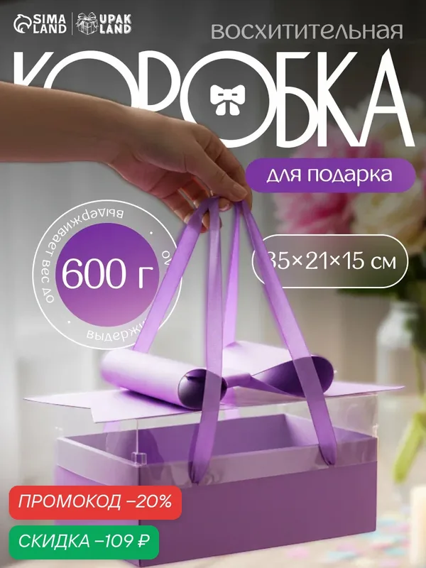 Коробка подарчная с бантом, ручками и прозрачной крышкой 35 х 21 х 15 см Сиреневая — Сима-ленд, скидка по промокоду Яндекс Маркет