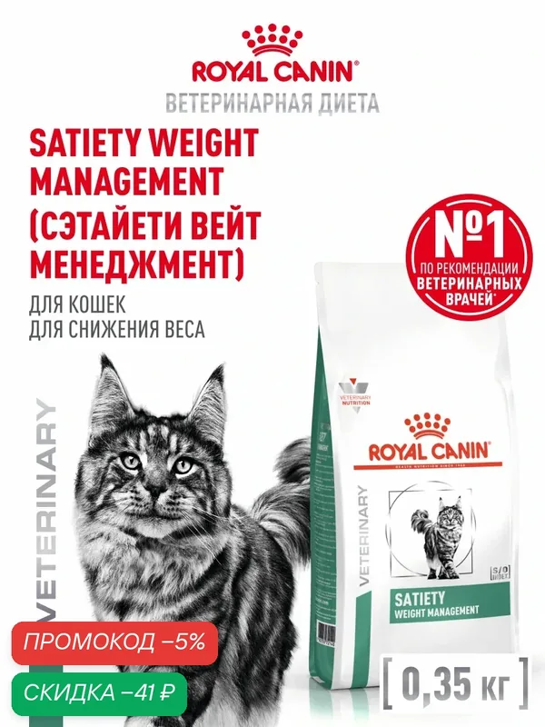 Сухой корм для кошек Royal Canin Satiety Weight Management ветеринарный, для снижения веса, 350 г — Royal Canin, скидка по промокоду Яндекс Маркет
