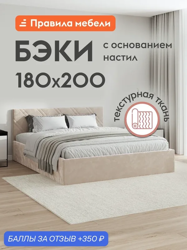 Двуспальная кровать Бэки 180х200 см, с основанием настил, с мягким изголовьем, Кремовый, микровелюр — Правила мебели, скидка по промокоду Яндекс Маркет