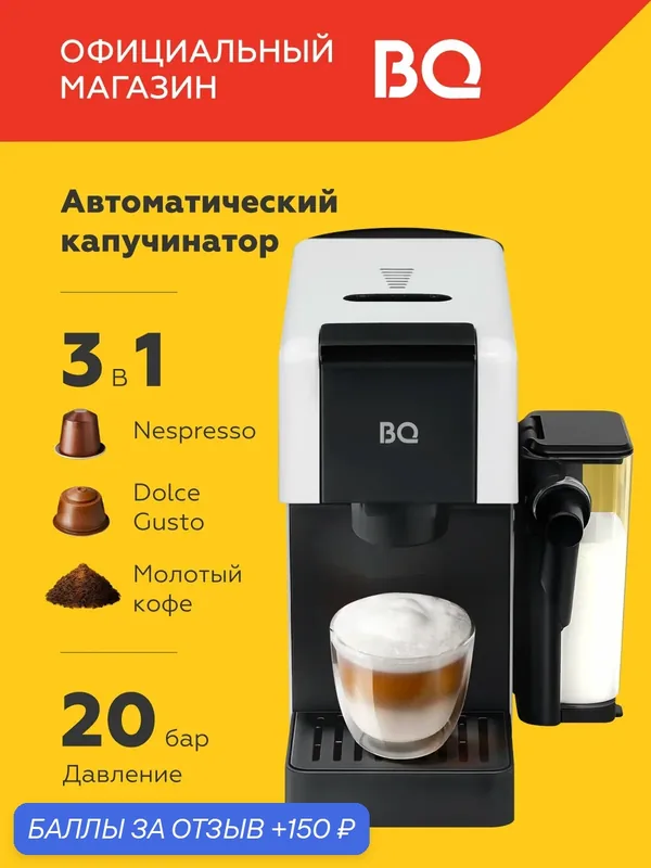 Кофеварка 3в1 BQ CCM1064A Белая / 3 в 1 / 20 бар / Автоматический капучинатор — BQ, 150 баллов за отзыв Яндекс Маркет