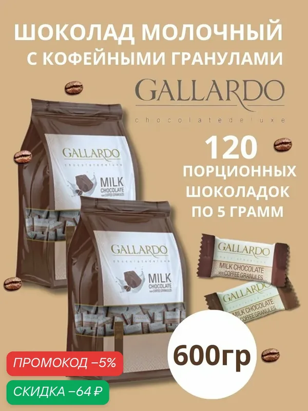 Шоколад молочный с кофе Gallardo порционный набор 2шт по 300гр — 600гр — GALLARDO, скидка по промокоду Яндекс Маркет