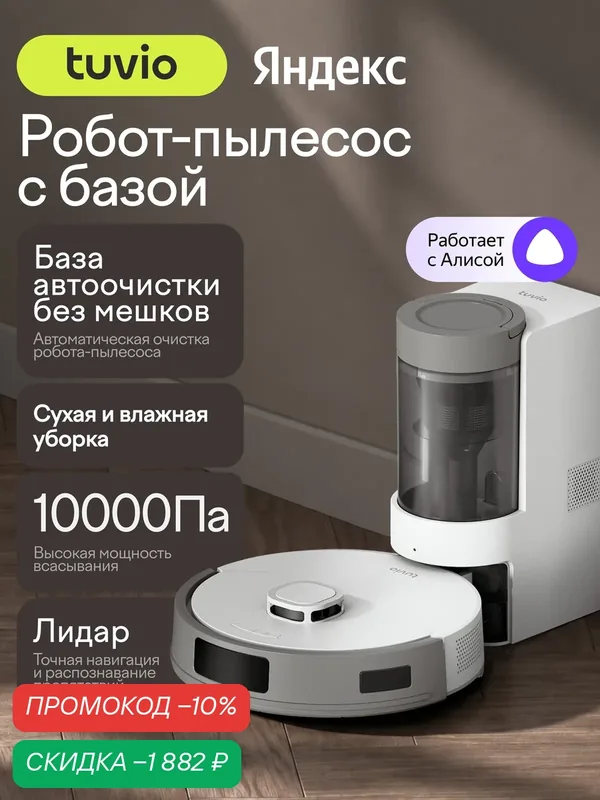 Робот-пылесос с сухой и влажной уборкой и станцией самоочистки Tuvio, TR10MLCW — Tuvio, скидка по промокоду Яндекс Маркет