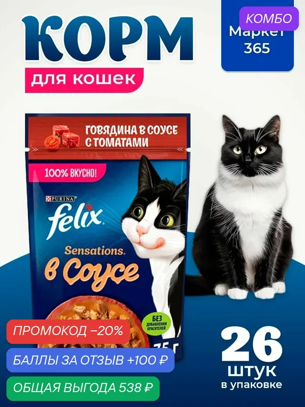 Влажный корм для кошек Felix Sensations, в соусе говядина с томатами, 75 г x 26 шт — промокод и 100 баллов за отзыв Яндекс Маркет