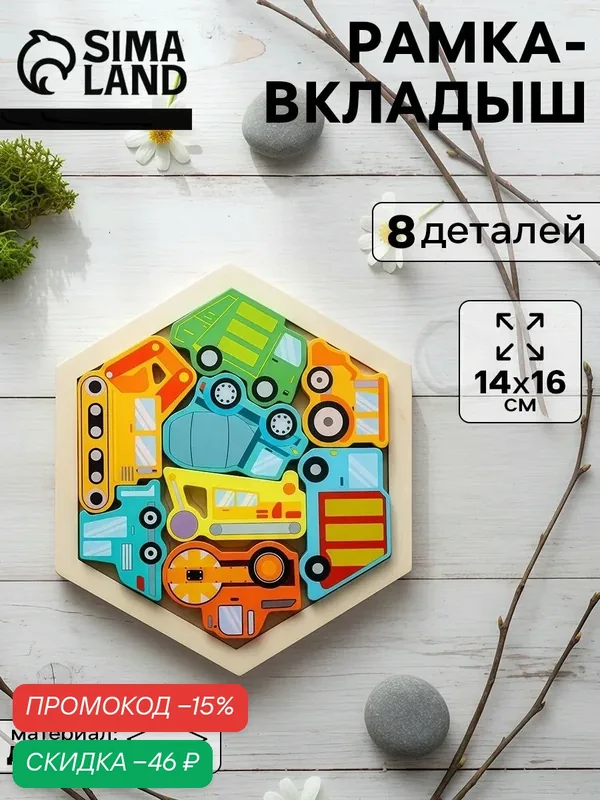 Головоломка рамка - вкладыш «Транспорт», 8 деталей, 14х16 см. — Сима-ленд, скидка по промокоду Яндекс Маркет