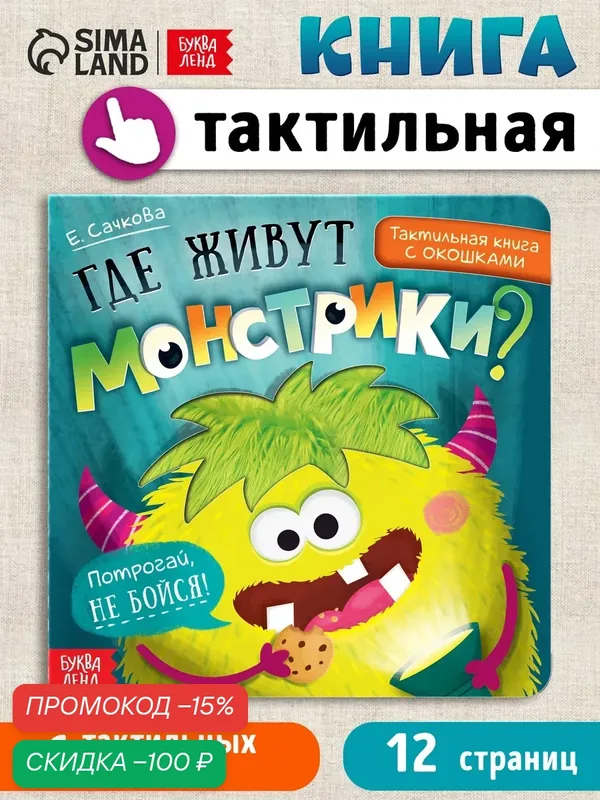 Тактильная книга с окошками буква-ленд "Где живут монстрики?" — Буква-Ленд, скидка по промокоду Яндекс Маркет