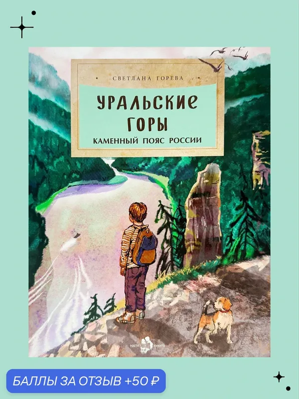 Уральские горы. Каменный пояс России, издательство "Настя и Никита", детская книга — Настя и Никита, 50 баллов за отзыв Яндекс Маркет
