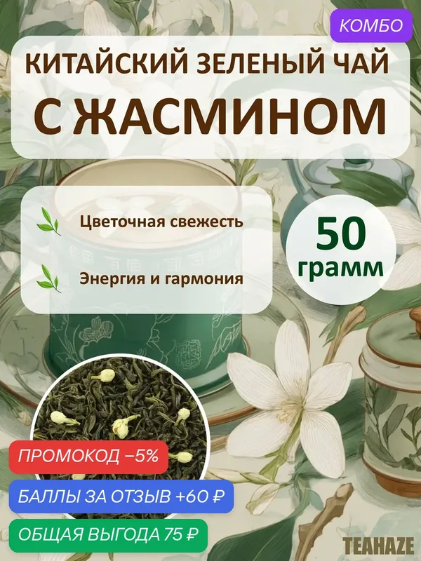 Китайский листовой зеленый чай с жасмином (Хуа Чжу Ча), 50 грамм — промокод и 60 баллов за отзыв Яндекс Маркет