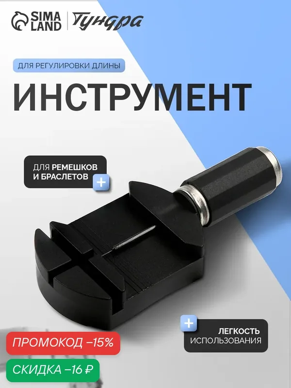 Инструмент для регулировки длины ремешков и браслетов часов тундра — Сима-ленд, скидка по промокоду Яндекс Маркет