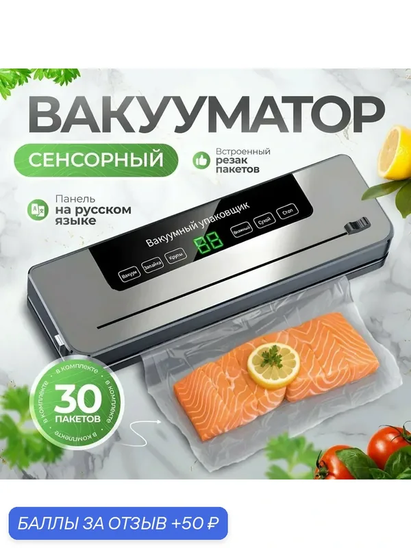 Вакуумный упаковщик для дома: автоматический, сухой и влажный, компактный, пищевой упаковщик — 50 баллов за отзыв Яндекс Маркет