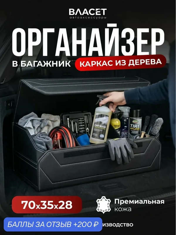 Органайзер в багажник для автомобиля большой, экокожа, черный c белой строчкой, 70 см — 200 баллов за отзыв Яндекс Маркет