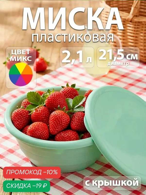 Салатник с крышкой пластиковый, 2, 1 л, высота 9 см, цвет микс — SparkPlast, скидка по промокоду Яндекс Маркет