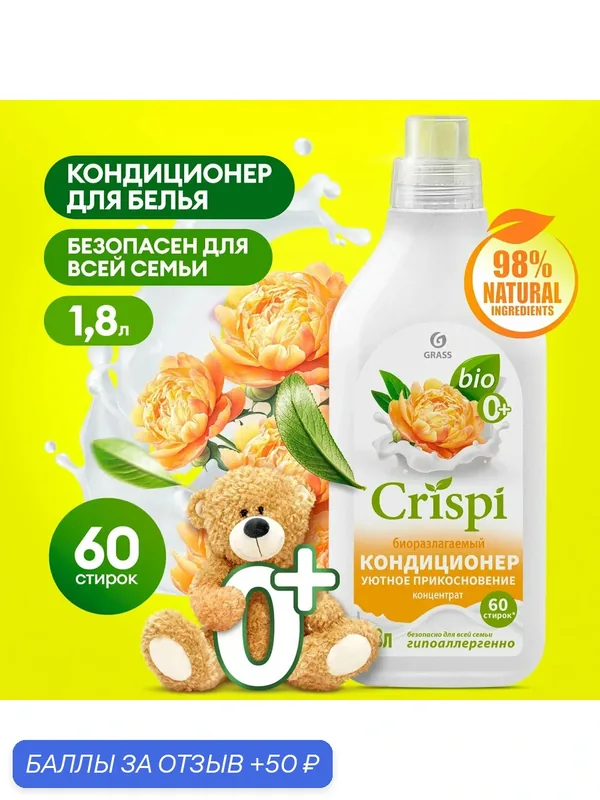 Кондиционер ополаскиватель для белья Grass Crispi Уютное прикосновение 1.8 л. 125937 — GRASS, 50 баллов за отзыв Яндекс Маркет