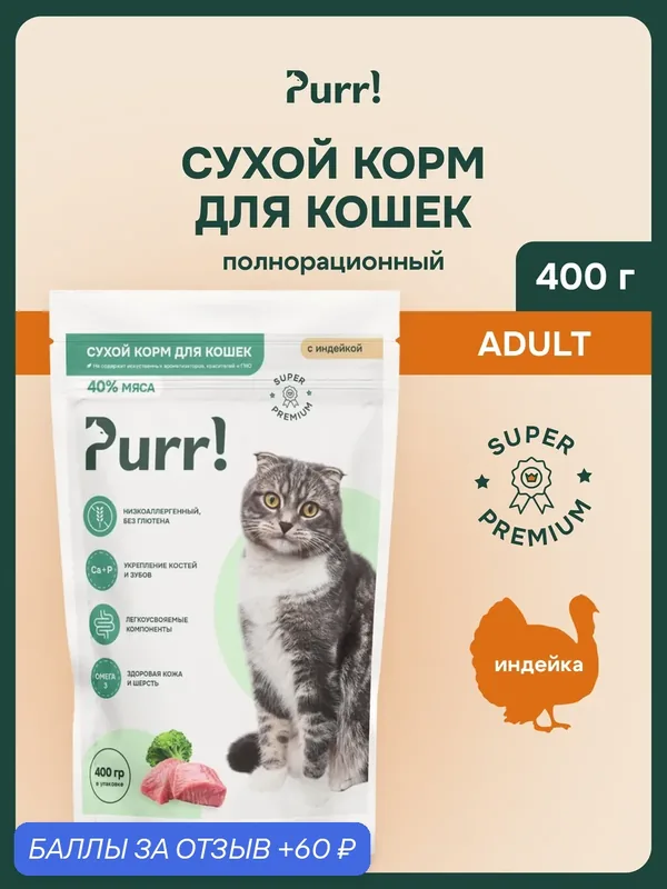 Сухой корм PURR! с индейкой для кошек супер-премиум 400 г, полнорационный — 60 баллов за отзыв Яндекс Маркет