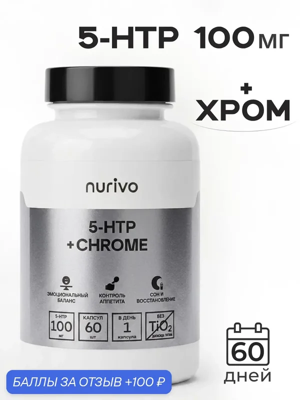 5 HTP и Хром пиколинат, Для глубокого сна, спокойствия и контроля аппетита, поддержка настроения — nurivo, 100 баллов за отзыв Яндекс Маркет