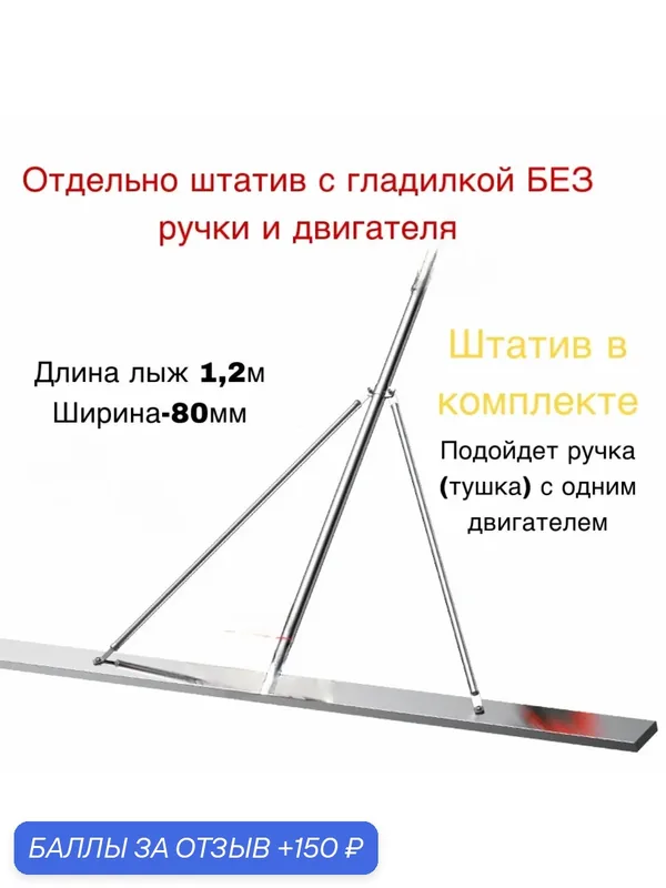 Рейка для виброрейки SIHAIGJ 1.2м, плавающая, с штативом и опорой, без приводной части и аккумуляторов — SIHAIGJ, 150 баллов за отзыв Яндекс Маркет