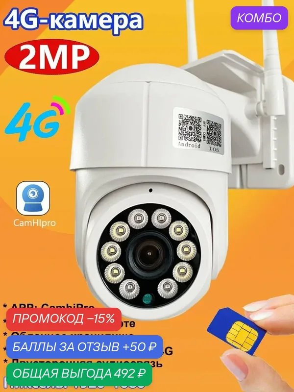 Беспроводная камера 1080P 2 МП, работает с SIM-картами 3G/4G, уличная PTZ-камера, камера для домашней безопасности, инфракрасное ночное видение Camhipro. — промокод и 50 баллов за отзыв Яндекс Маркет
