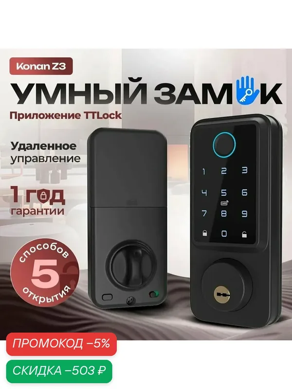 KonanZ3 умный дверной замок, электронный замок на дверь — скидка по промокоду Яндекс Маркет